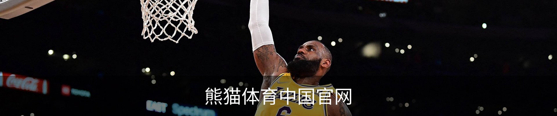 熊猫体育 (中国)官方网站 - PANDA SPORTS